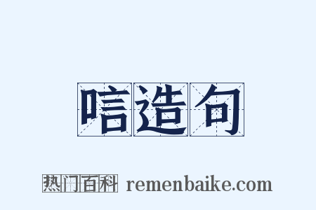 唁造句是什么意思的图片